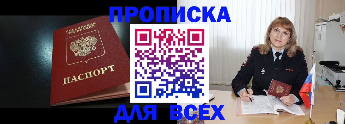прописка в Дедовске